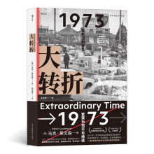 大转折 比尔•盖茨盛赞的经济史家马克•莱文森重磅新作，解密繁荣为何不可持