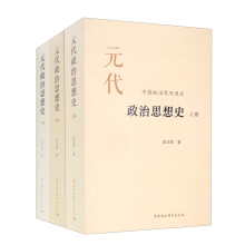 元代政治思想史（全三卷）