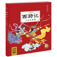 西游记 三打白骨精(中国古典四大名著之一幼小衔接3-6岁儿童大字注音版有声伴读取经路线