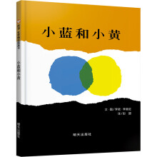 信谊绘本世界精选图画书：小蓝和小黄