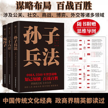 中国谋略制胜奇书:孙子兵法+三十六计+鬼谷子(全3册,中国人2500年智慧谋略,附赠思维导图)