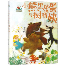 怪老头儿孙幼军 童话永流传：小熊黑蛋蛋与树精姨