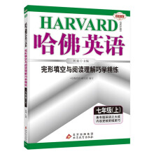 哈佛英语七年级完形填空与阅读理解巧学精练 初中一年级英语专项训练辅导书 2022年秋适用