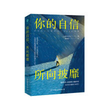 你的自信，所向披靡