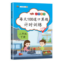 2020版 每天100道口算题卡计时训练 小学数学二年级下册口算题 100以内加减法 口算心算天天练