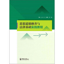 思想道德修养与法律基础实践教程
