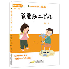 小枞树原创儿童文学精品:爸爸和二丫儿