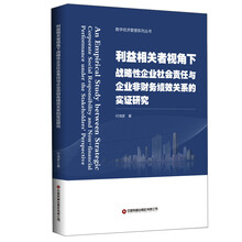 利益相关者视角下战略性企业社会责任与企业非财务绩效关系的实证研究