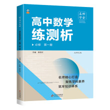 高中数学练测析 北师大必修高一第一册 名师学堂 必刷题教辅讲解资料书新教材新高考练习册