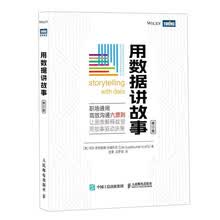 用数据讲故事（修订版）（图灵出品）