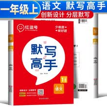 默写高手一年级上册 一年级语文上册同步训练默写小能手默写达人天天练