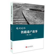 我讲述的铁路遗产故事(第二部)