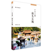 深圳地标丛书:千年古郡：南头古城