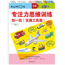 公文式教育：专注力思维训练 找一找（套装共2册）