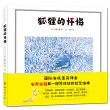 安野光雅童话绘本：狐狸的忏悔（安徒生奖得主安野光雅颠覆传统的哲思绘本）