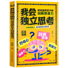 我会独立思考：如何培养孩子的创新思维力