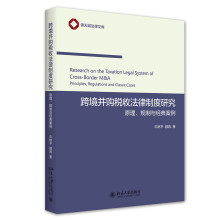 跨境并购税收法律制度研究——原理、规制与经典案例