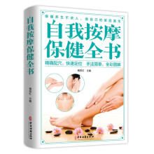 自我按摩保健全书