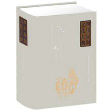 四川民间文化大典（内容分为十编，是兼有词典和百科性质的综合性典籍）