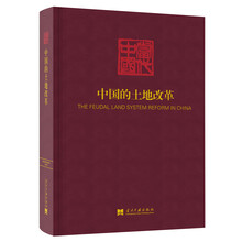 中国的土地改革（《当代中国》丛书）