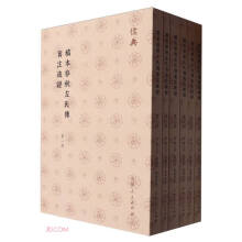 稿本春秋左氏传旧注疏证(共6册)/儒典
