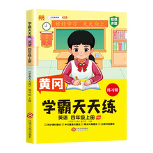 新版黄冈学霸天天练 四年级上册数学同步训练专项练习册 一课一练随堂练习课前预习单学霸笔记本人教版