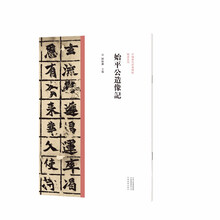 中国历代经典碑帖?楷书系列  始平公造像记
