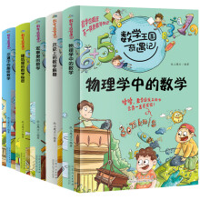 数学王国奇遇记 科普篇全5册 2020全新版趣味数学园地小学生适用 这才是好读的数学 有趣的数学星球