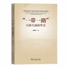 “一带一路”：互联互通新外交