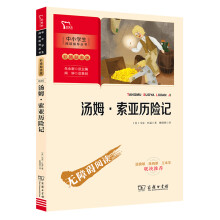 汤姆·索亚历险记 六年级下册推荐阅读 中小学生课外阅读指导丛书 商务印书馆 智慧熊图书