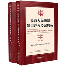 最高人民法院知识产权要案典丛·综合卷（上、下册）