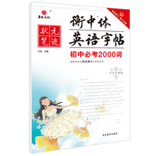 2021版状元笔迹衡中体英语字帖 初中必考2000词
