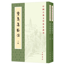 贾岛集校注（中国古典文学基本丛书·全2册·平装·繁体竖排）