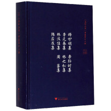 释妙明集 李际时集 季元春集 林之松集 林汉佳集 周鉴集 陈应辰集/温岭丛书