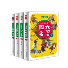 小学生必读四大名著（彩图注音版全4册）西游记+水浒传+红楼梦+三国演义