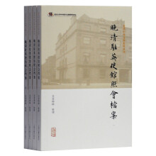 晚清驻英使馆照会档案(全四册)(近代中外交涉史料丛刊)