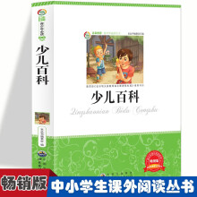 少儿百科 中小学生版经典课外名著阅读  语文课外阅读推荐故事书 五年级六年级多种类科普百科知识积累