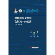 群智能优化及其在物流中的应用