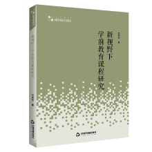 高校学术研究论著丛刊（人文社科）— 新视野下学前教育课程研究