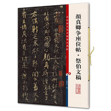 颜真卿争座位帖·祭伯文稿(彩色放大本中国著名碑帖·第五集)