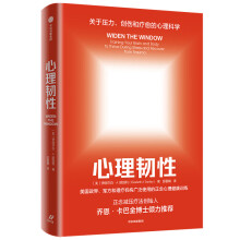 心理韧性   如何在压力和变化环境下做出明智决策