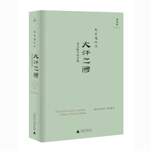大汗之国:西方眼中的中国(2020版)