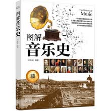 图解音乐史