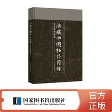 法藏中国拓片目录吉美博物馆卷