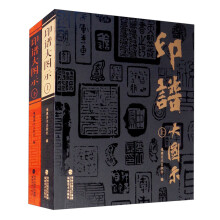 印谱大图示（套装全2册）