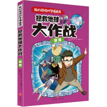 我的超级科学漫画书 编程 拯救地球大作战（令孩子爱不释手的精彩科学漫画！给孩子的尖端科学课！）