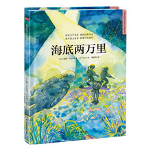 海底两万里 精装经典文学名著故事绘本
