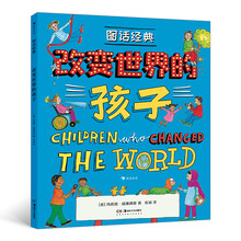 图话经典：改变世界的孩子（英国绘本大师玛西娅·威廉姆斯人物传记系列）浪花朵朵