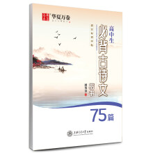 华夏万卷钢笔字帖 高中生必背古诗文75篇楷书字帖 田英章书钢笔字帖学生硬笔临摹字帖高考正楷描红练字帖