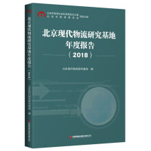 北京现代物流研究基地年度报告(2018)